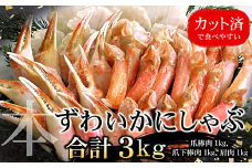 F-07013 お刺身・かにしゃぶ・かにステーキ用3kgセット