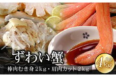D-07008 かにしゃぶ・かにステーキ用本ずわいがに4kgセット