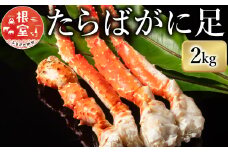 D-07010 たらばがに足1kg×2肩