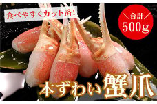 A-56012 かに爪刺身500g