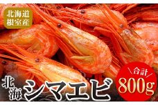 A-56014 【北海道根室産】北海シマエビ800g(80～130尾)