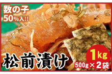 A-56013 数の子松前漬1kg(500g×2P)