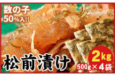 B-56009 数の子松前漬2kg(500g×4P)
