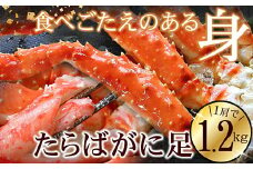 F-56008 たらばがに1.2kg×1肩