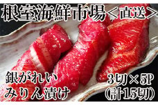 A-11166  銀がれいみりん漬け3切×5P(計15切、約900g)