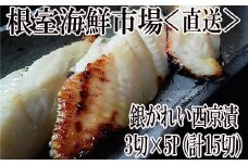 A-11168  銀がれい西京漬け3切×5P(計15切、約900g)
