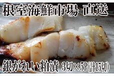 A-11169  銀がれい粕漬け3切×5P(計15切、約900g)