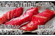 A-14181  銀がれいみりん漬け3切×5P(計15切、約900g)