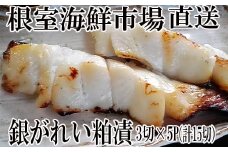 A-28171  根室海鮮市場＜直送＞銀がれい粕漬け3切×5P(計15切、約900g)