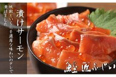 A-42096 【北海道根室産】＜鮭匠ふじい＞漬けサーモン120g×5P