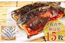 A-09039 [個包装]一夜干し燻製さばフィレ1枚×15P(計1.35～1.8kg)