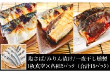 A-09041 [個包装]さばフィレ(塩さば・みりん漬け・一夜干し燻製)1枚×各5P(計15P)
