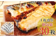 B-09034 [個包装]さばフィレみりん漬け1枚×30P(計2.7～3.0kg)