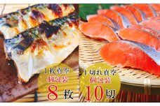 A-09042 [個包装]塩さばフィレ1枚×8P＆塩銀鮭切り身1切×10P