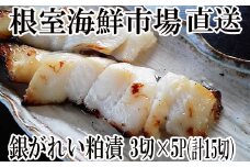 A-14184  銀がれい粕漬け3切×5P(計15切、約900g)