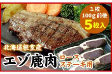 A-07023 【北海道根室産】エゾ鹿(ロース)ステーキ用100g前後×5枚(計500g前後)