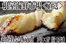 A-28170  根室海鮮市場＜直送＞銀がれい西京漬け3切×5P(計15切、約900g)
