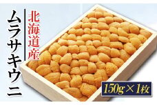 A-71036 ムラサキウニバラ詰め150g×1折[7月上旬以降発送]