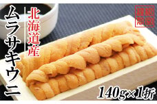 A-71037 ムラサキウニ140g×1折[7月上旬以降発送]