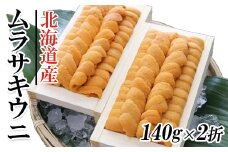 C-53007 ムラサキウニ140g×2折[7月上旬以降発送]