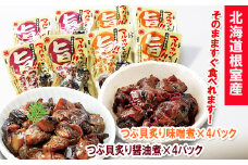 A-93002 【北海道根室産】つぶ貝炙り醤油煮80g×4袋、味噌煮80g×4袋セット