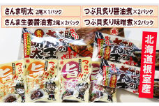 A-93003 さんま明太・さんま生姜醤油煮・つぶ貝（醤油煮・味噌煮）