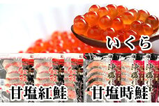 E-70002 甘塩紅鮭5切×10P、甘塩時鮭5切×10P、いくら醤油漬け100g×5Ｐセット