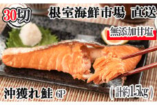 A-14010  無添加甘塩天然沖獲れ鮭切身5切×6P(計30切、約1.5kg)