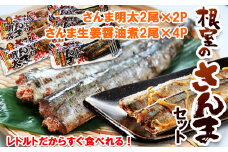 A-93001 すぐ食べれる！さんま明太2尾×2P・さんま生姜醤油煮2尾×4P