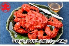 A-01041 【北海道根室産】花咲がに姿350～450g×4尾