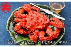 B-01050 【北海道根室産】花咲がに姿350～450g×8尾