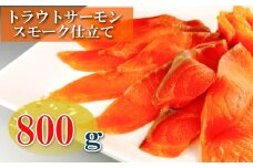 A-09049 スモークサーモン800g(小分けブロック真空)