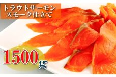 B-09041 スモークサーモン1.5kg(小分けブロック真空)