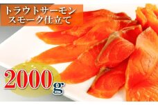 C-09017 スモークサーモン2kg(小分けブロック真空)