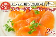 C-09017 スモークサーモン2kg(小分けブロック真空)