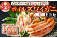 A-11170  ボイルズワイガニ（カット済）600g×1P