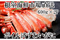 B-11041  ボイルズワイガニ（カット済）600g×2P