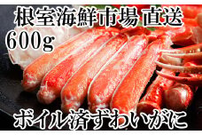 A-14185  ボイルズワイガニ（カット済）600g×1P