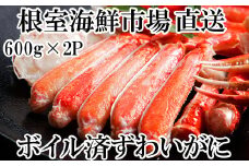 B-14043  ボイルズワイガニ（カット済）600g×2P