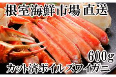 A-28172  根室海鮮市場＜直送＞ボイルズワイガニ（カット済）600g×1P