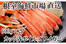 B-28041  根室海鮮市場＜直送＞ボイルズワイガニ（カット済）600g×2P