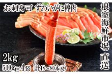 D-11019  お刺身OK！生本ずわいがに棒肉ポーション2kg(500g×4P)(計48～80本)