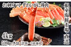 E-11001  お刺身OK！生本ずわいがに棒肉ポーション4kg(500g×8P)(計96～160本)