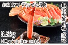 E-11001  お刺身OK！生本ずわいがに棒肉ポーション3.5kg(500g×7P)(計84～140本)