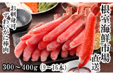 A-14238  お刺身OK！生本ずわいがに棒肉ポーション300～400g(9～16本)