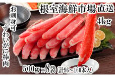 E-14001  お刺身OK！生本ずわいがに棒肉ポーション4kg(500g×8P)(計96～160本)