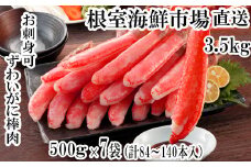 E-14001  お刺身OK！生本ずわいがに棒肉ポーション3.5kg(500g×7P)(計84～140本)