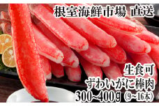 A-28225  根室海鮮市場＜直送＞お刺身OK！生本ずわいがに棒肉ポーション300～400g(9～16本)