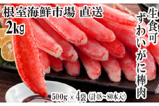 D-28019  根室海鮮市場＜直送＞お刺身OK！生本ずわいがに棒肉ポーション2kg(500g×4P)(計48～80本)