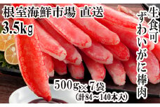 E-28001  根室海鮮市場＜直送＞お刺身OK！生本ずわいがに棒肉ポーション3.5kg(500g×7P)(計84～140本)